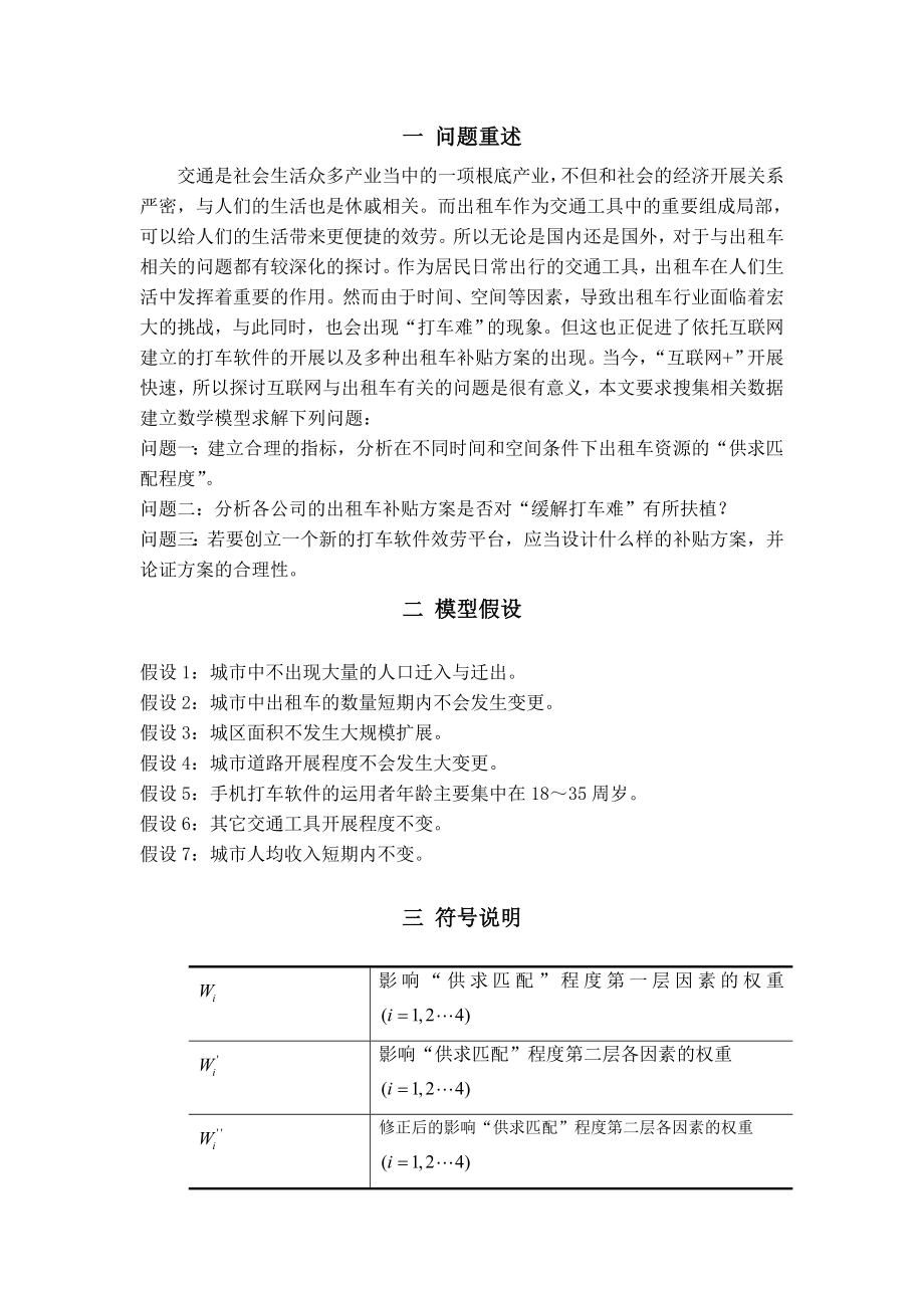 2015全国大学生数学建模竞赛B题.docx_第2页