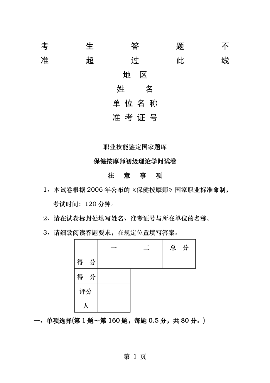 保健按摩师初级理论知识试卷3及答案.docx_第1页