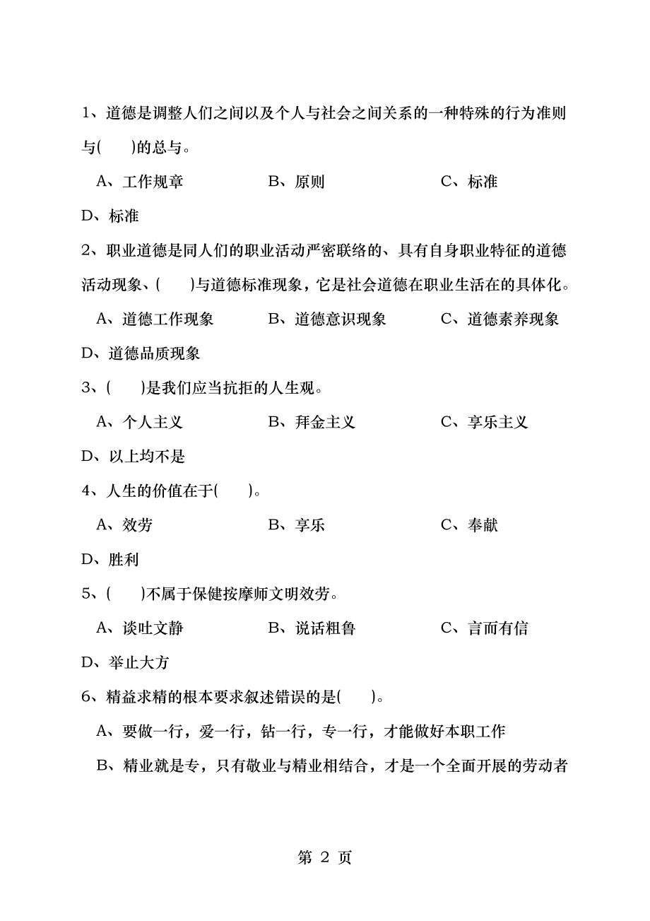 保健按摩师初级理论知识试卷3及答案.docx_第2页