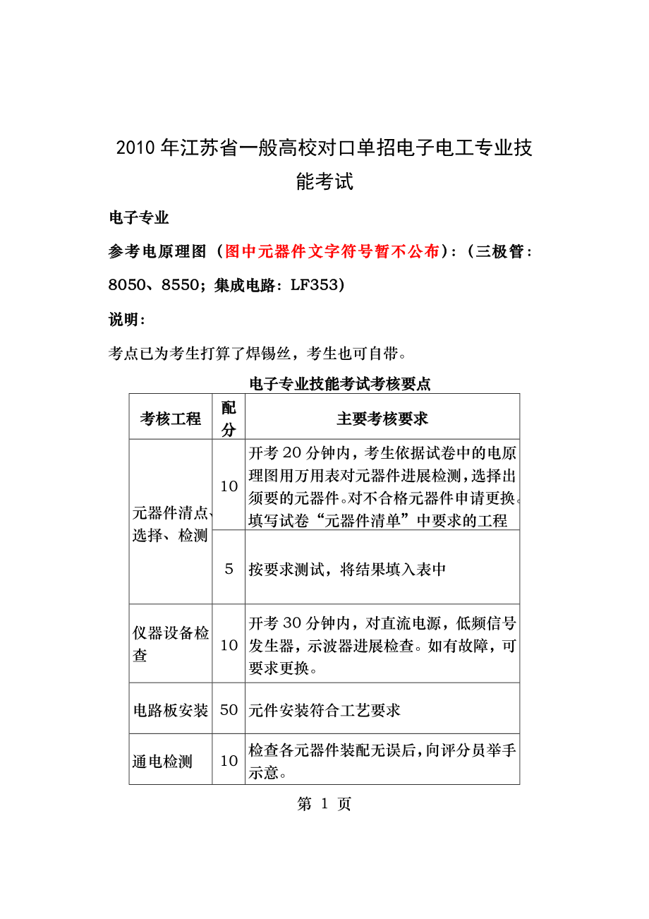 2010年江苏省对口单招试卷电子电工专业含答案2010新课标.docx_第1页