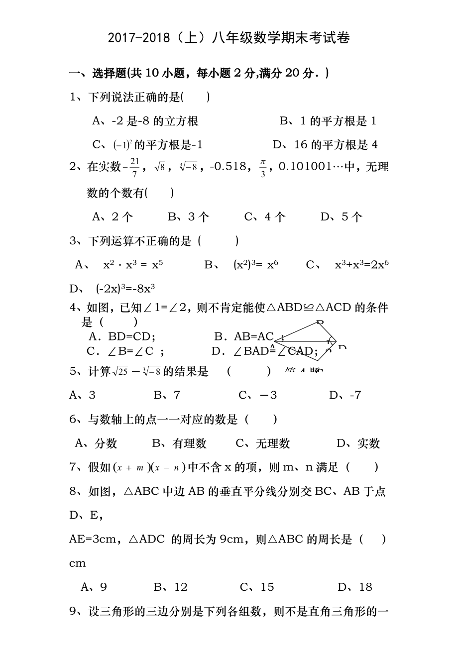 2017-2018学年华师大八年级上数学期末考试卷及答案.docx_第1页