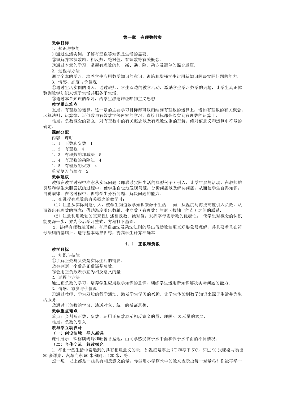 人教版初中数学七年级上教案.doc_第1页