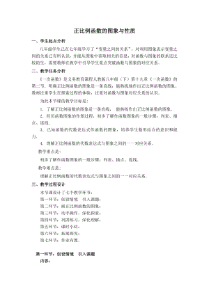 人教版八年级下册数学 【教案】正比例函数的图象与性质.doc