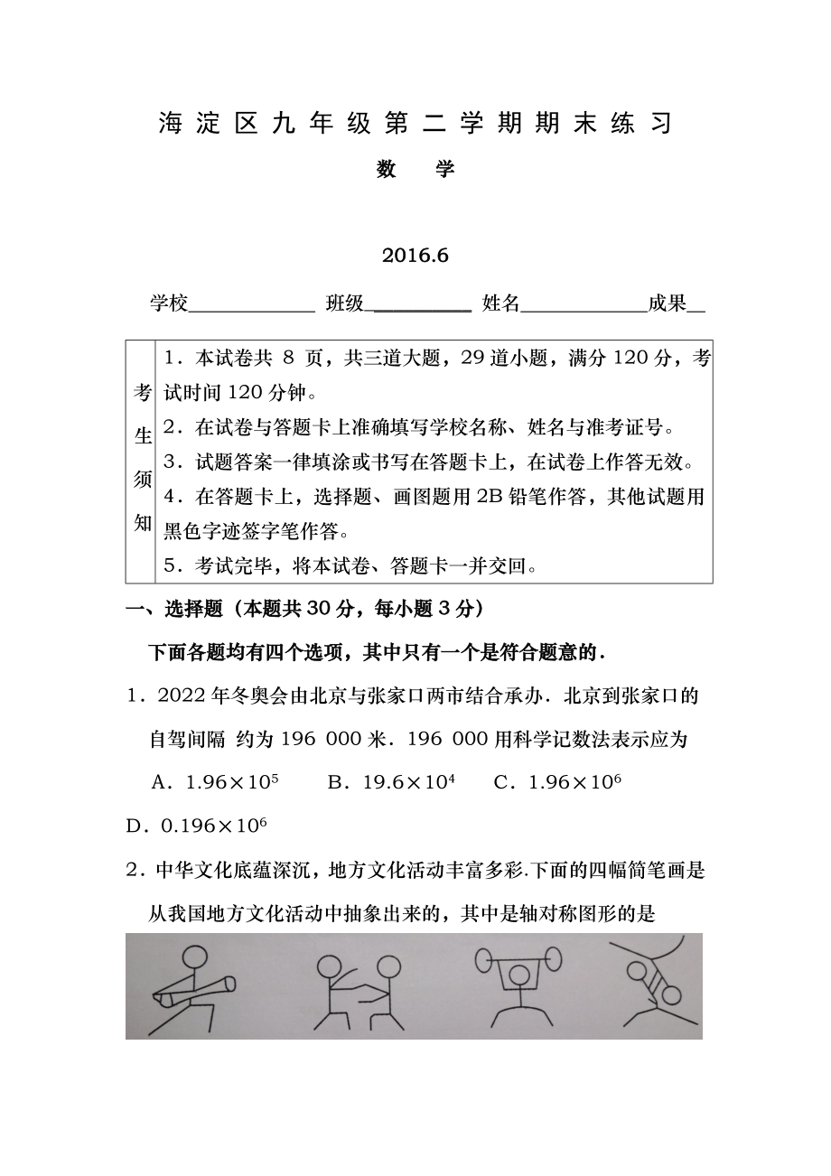 北京市海淀区九年级第二学期期末二模练习含答案20160602.docx_第1页