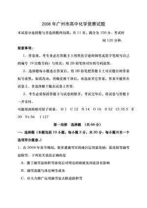 2008年广州市高中化学竞赛.docx