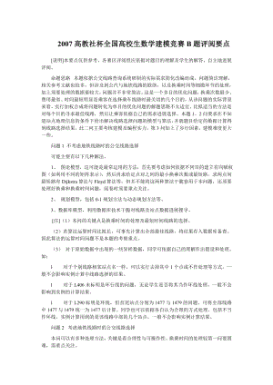 2007高教社杯全国大学生数学建模竞赛B题评阅要点.docx