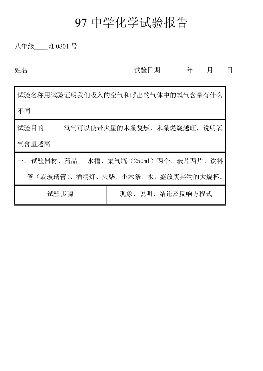 人教版初中化学实验报告带答案报告1.docx_第1页