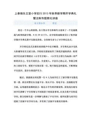 上秦镇东王堡小学举行2013年秋季新学期开学典礼暨安全教育讲座 2.docx