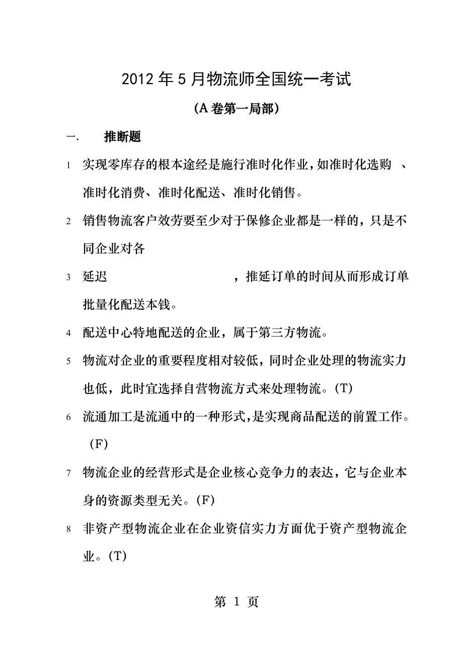 2012年5月物流师考试真题及答案.docx_第1页