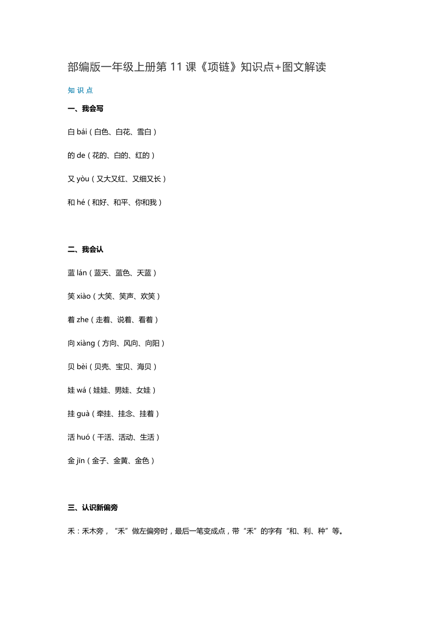 一年级语文上册素材-第11课《项链》知识点 图文解读.doc_第1页