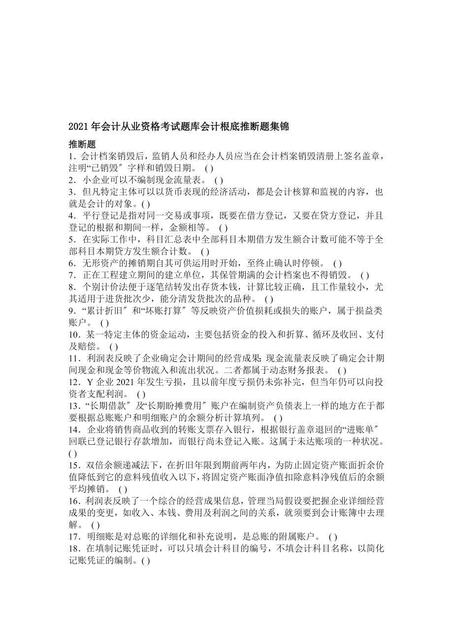 会计从业资格考试题库会计基础判断题集锦[3].docx_第1页