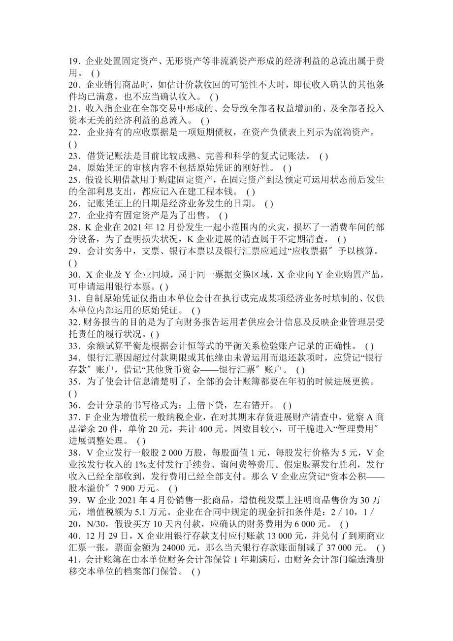 会计从业资格考试题库会计基础判断题集锦[3].docx_第2页