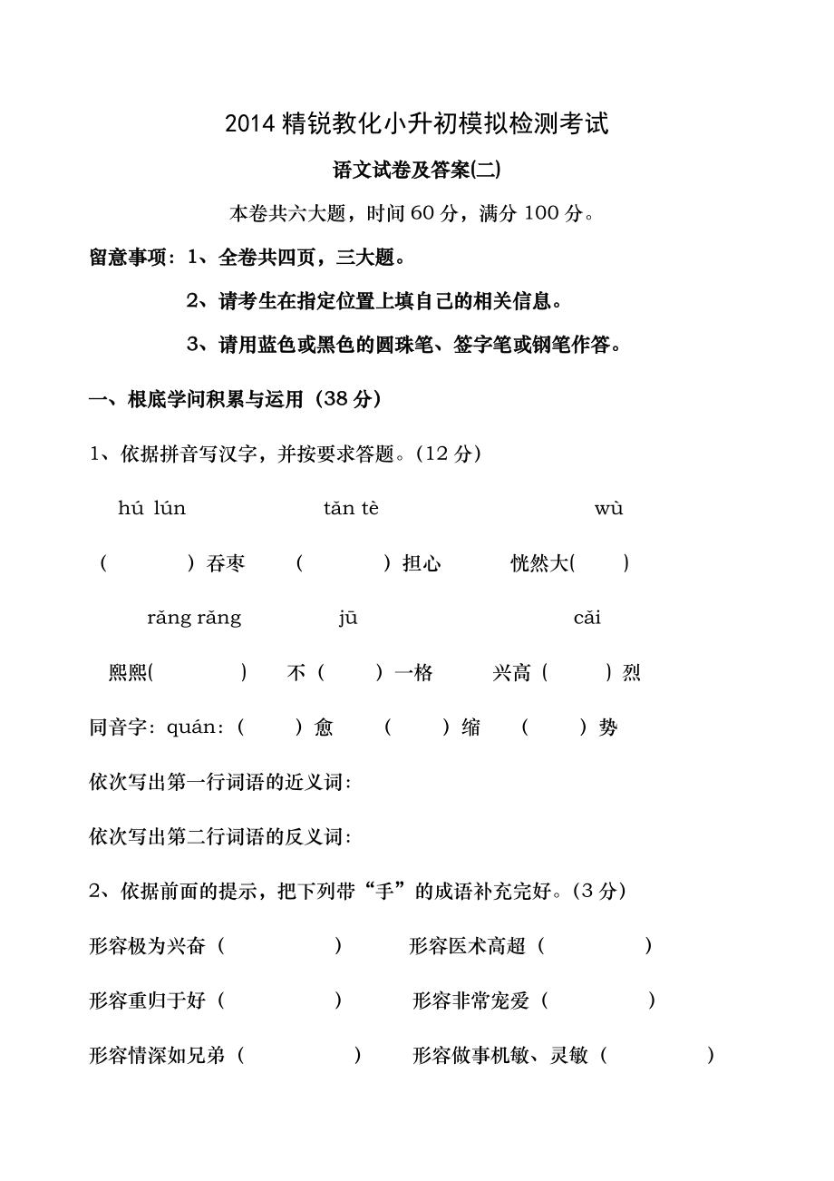 2015年小升初模拟语文试卷及答案二.docx_第1页