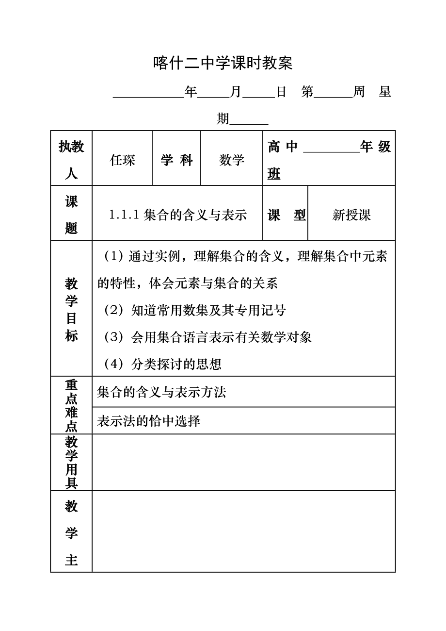 1.1.1集合的含义与表示教案.docx_第1页