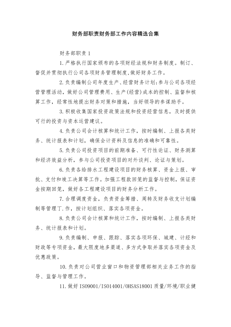 财务部职责财务部工作内容精选合集.docx_第1页