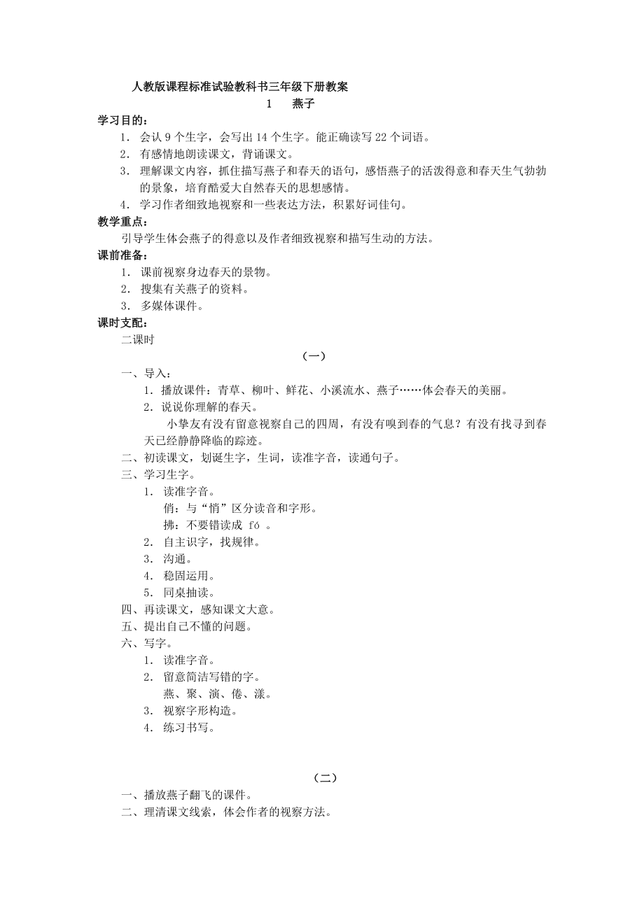 人教版小学三年级语文下册全册教案1.docx_第1页