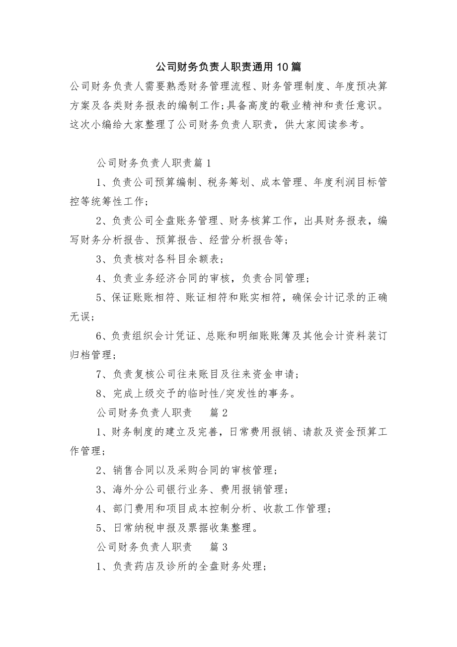 公司财务负责人职责通用10篇.docx_第1页