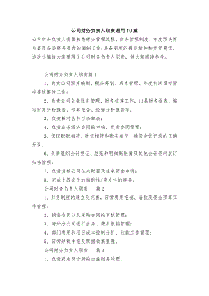 公司财务负责人职责通用10篇.docx