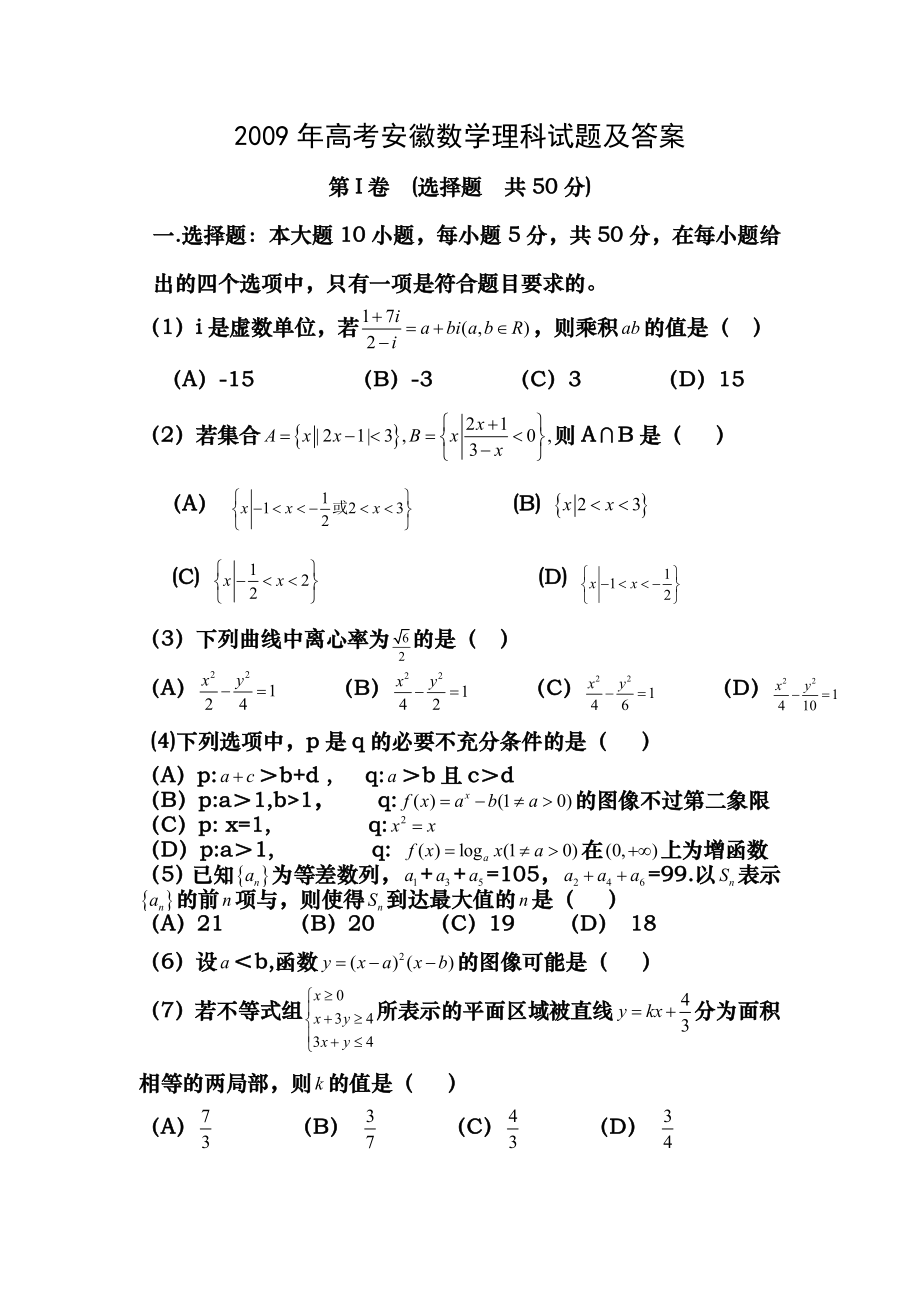 2009年高考安徽数学理科试题及参考答案.docx_第1页