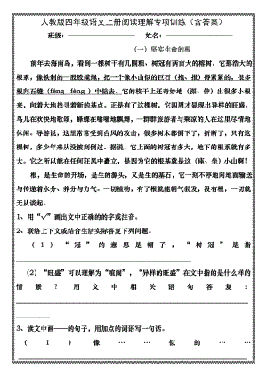 人教版四年级语文上册阅读理解专项训练(含答案).docx