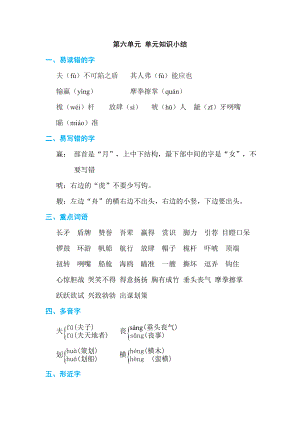 人教版五年级下册语文 第6单元 第六单元 单元知识小结.doc