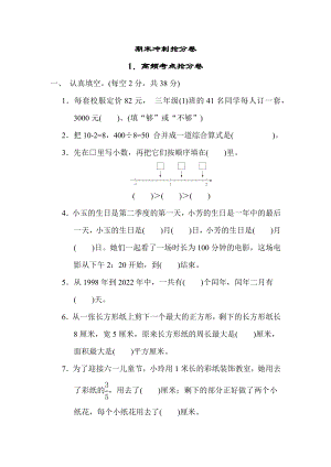 苏教版三年级下册数学 1．高频考点抢分卷 测试卷.docx