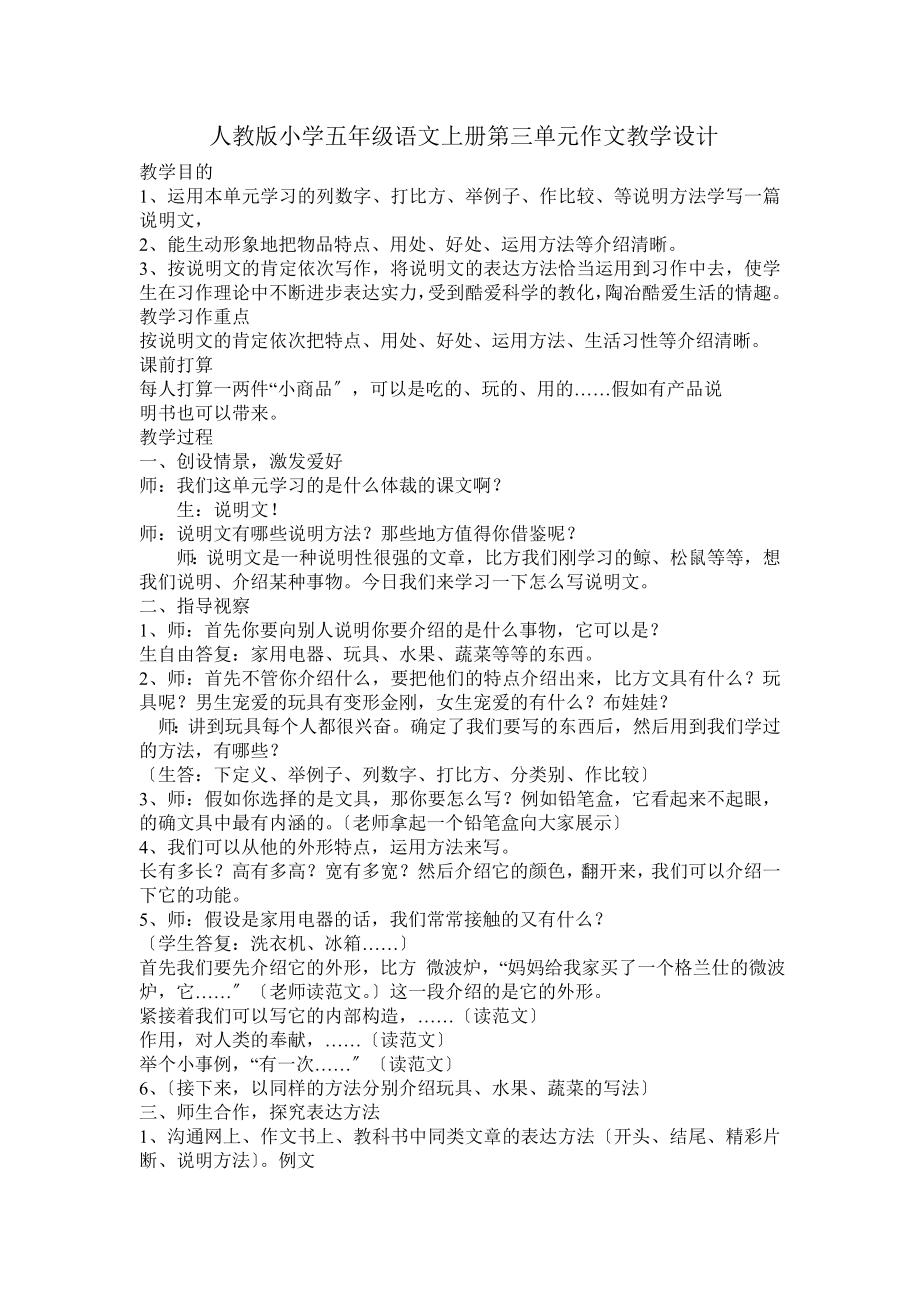 人教版小学五年级语文上册第三单元作文教学设计习作3教案.docx_第1页