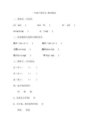 一年级下册语文试题-期末测试（含答案）人教部编版 (1).docx