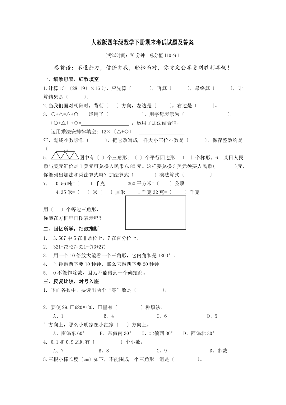 人教版四年级数学下册期末考试试题及答案.docx_第1页