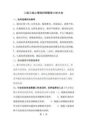 二级三级心理咨询师题库小抄大全.docx