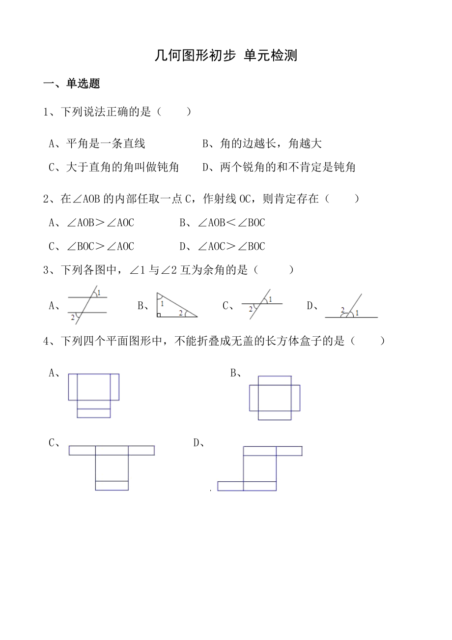 人教版2017年秋七年级数学上第四章几何图形初步单元检测卷及答案.docx_第1页