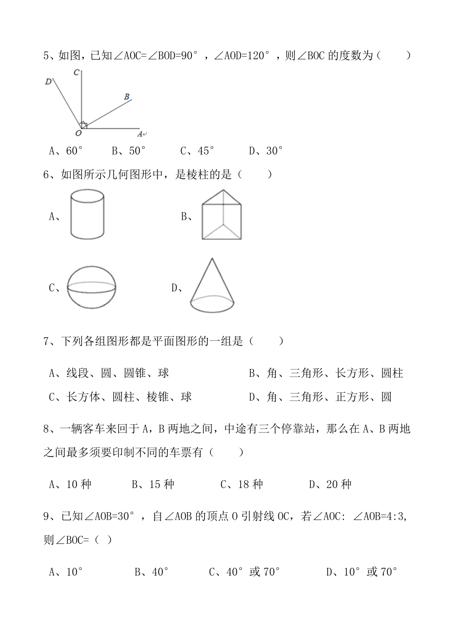 人教版2017年秋七年级数学上第四章几何图形初步单元检测卷及答案.docx_第2页