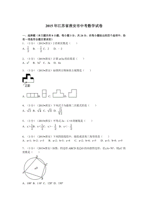 2015年江苏省淮安市中考数学试题及答案.docx