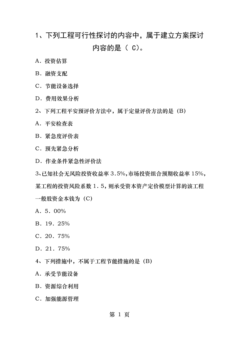 2015年咨询工程师借款偿还期与风险概率考点理论考试试题及答案.docx_第1页