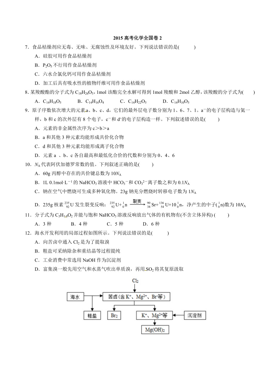 2015高考化学新课标全国卷2及答案详解.docx_第1页