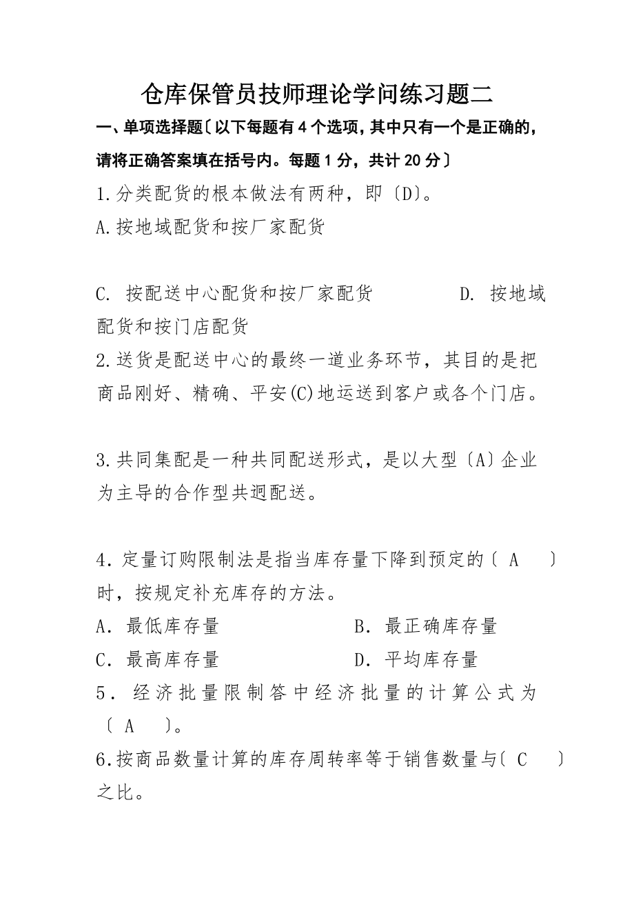 保管员技师理论知识测试题及答案分析.docx_第1页