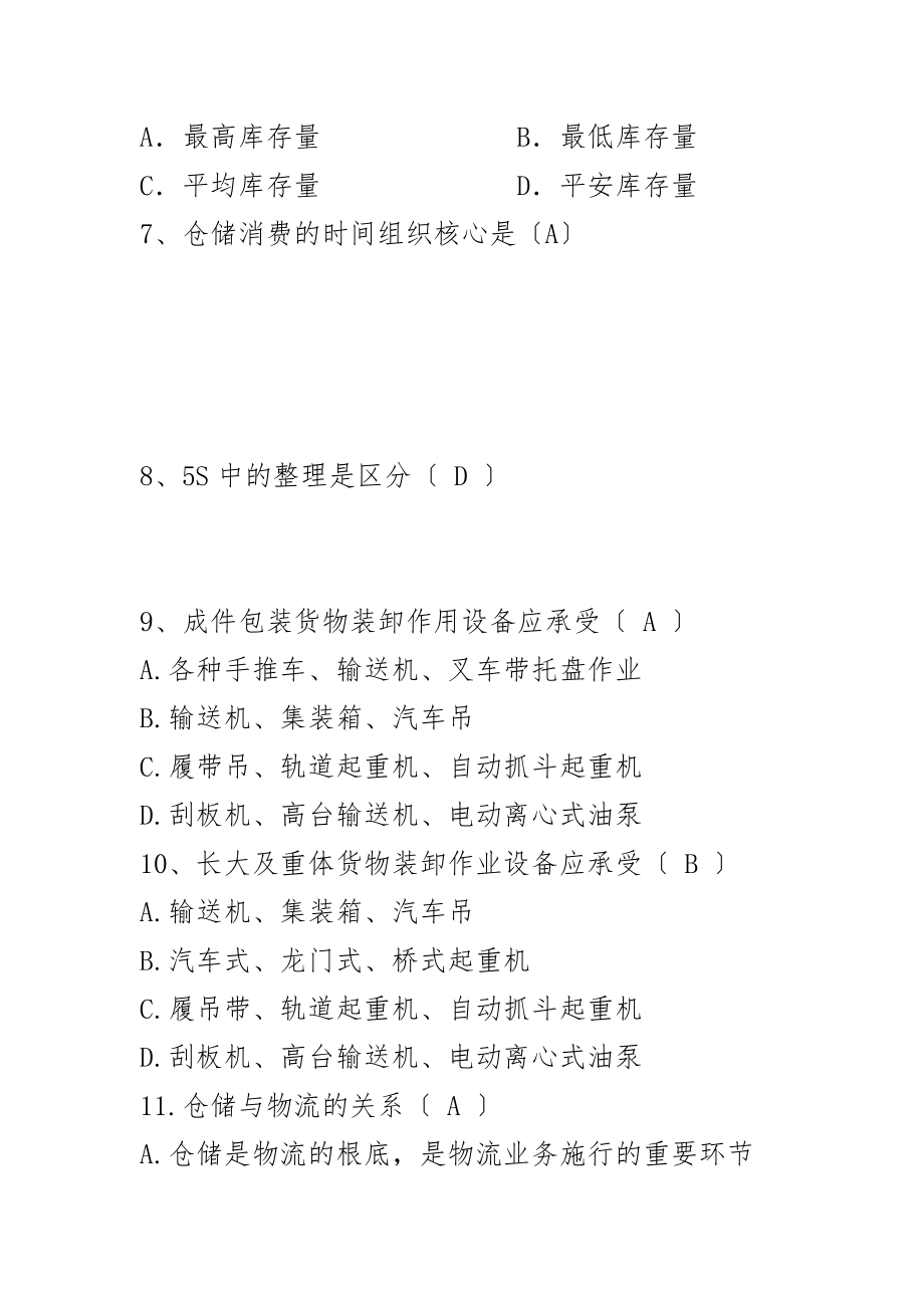 保管员技师理论知识测试题及答案分析.docx_第2页