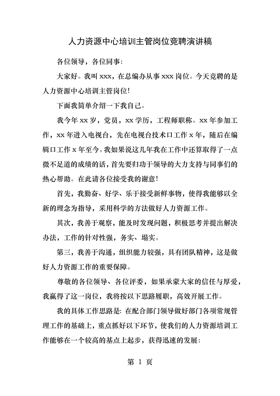 人力资源中心培训主管岗位竞聘演讲稿-1.docx_第1页