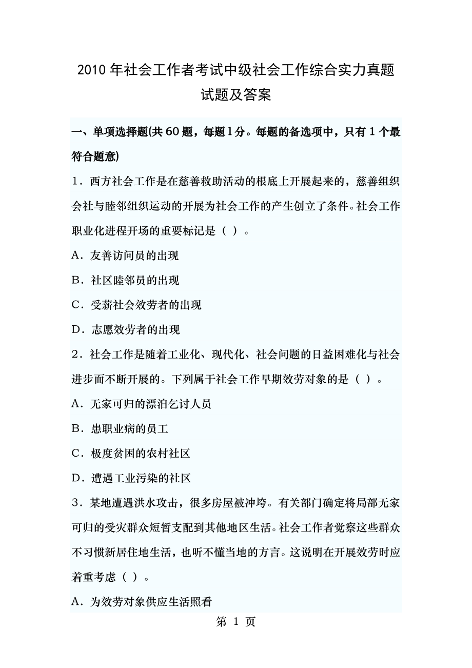 2010年社会工作者考试中级社会工作综合能力真题试题及答案.docx_第1页