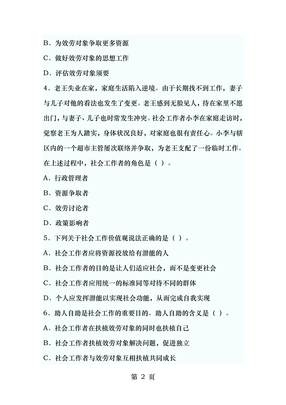 2010年社会工作者考试中级社会工作综合能力真题试题及答案.docx_第2页