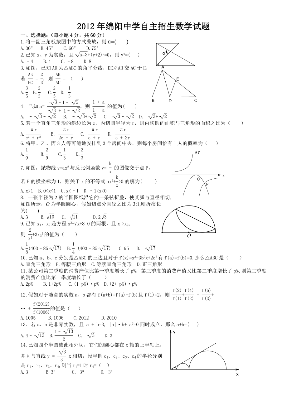 2012年绵阳中学自主招生数学试题word版含参考答案.docx_第1页