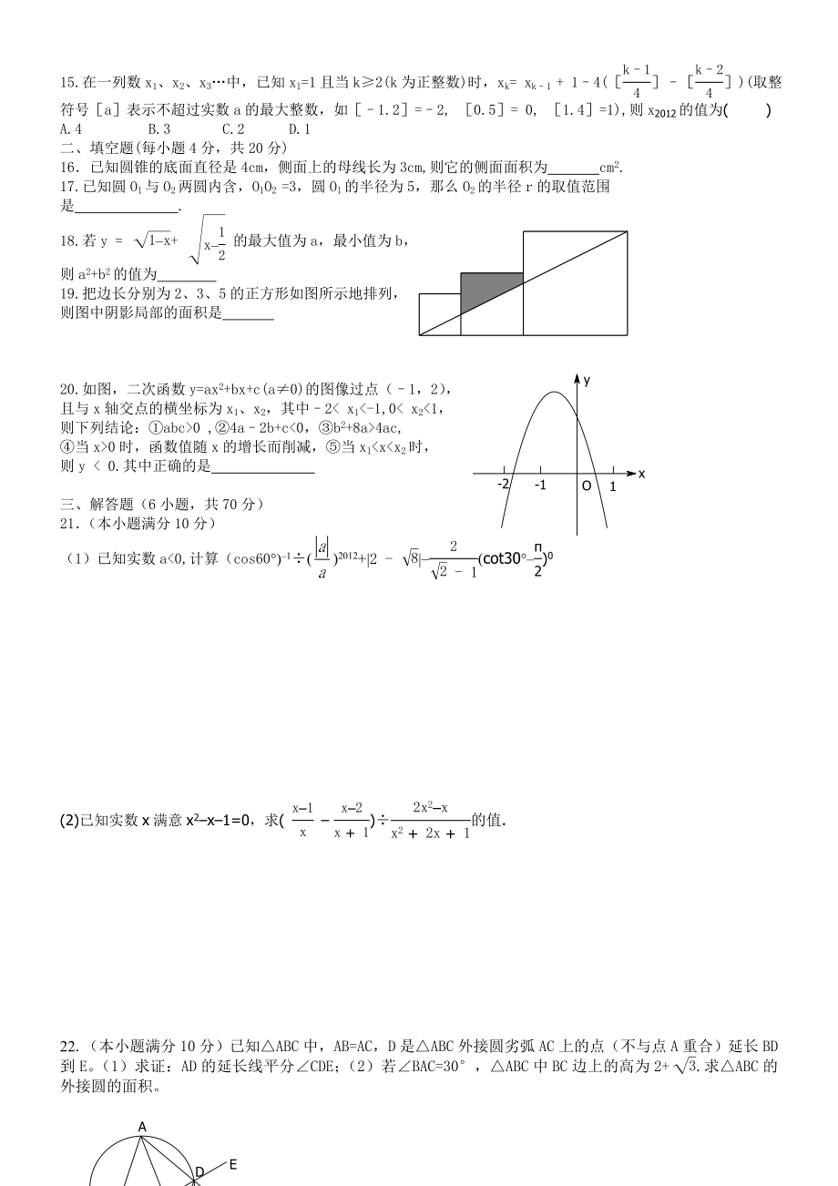 2012年绵阳中学自主招生数学试题word版含参考答案.docx_第2页