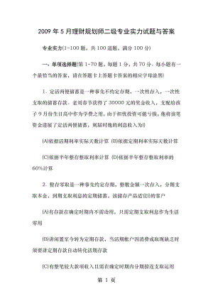 2009年5月理财规划师二级专业能力试题及答案.docx