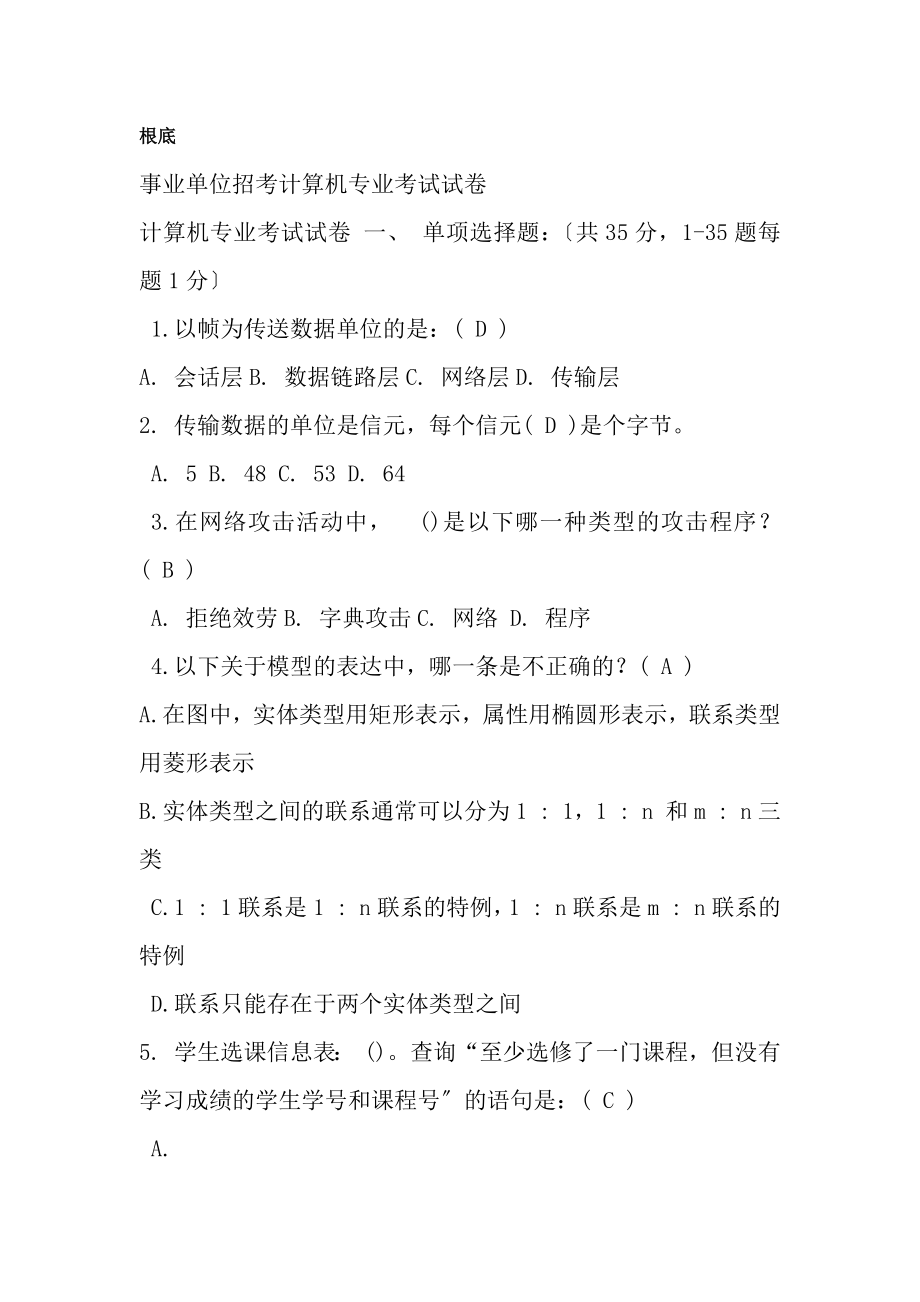 事业单位考试计算机基础知识试题大全.docx_第1页