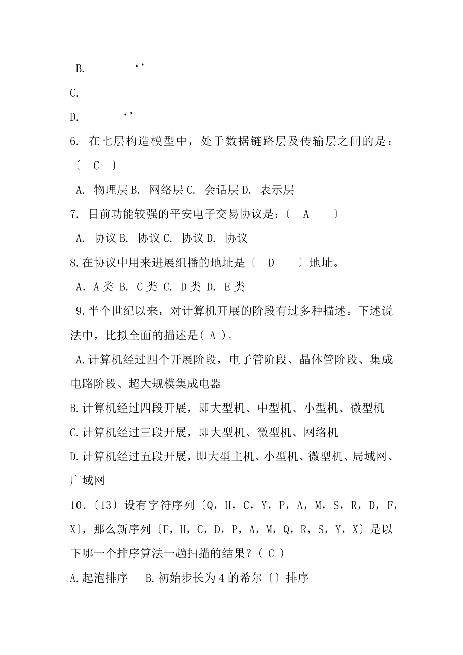 事业单位考试计算机基础知识试题大全.docx_第2页