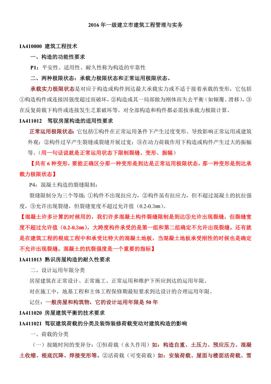 2016年一级建造师实务重点复习资料--建筑工程.docx_第1页