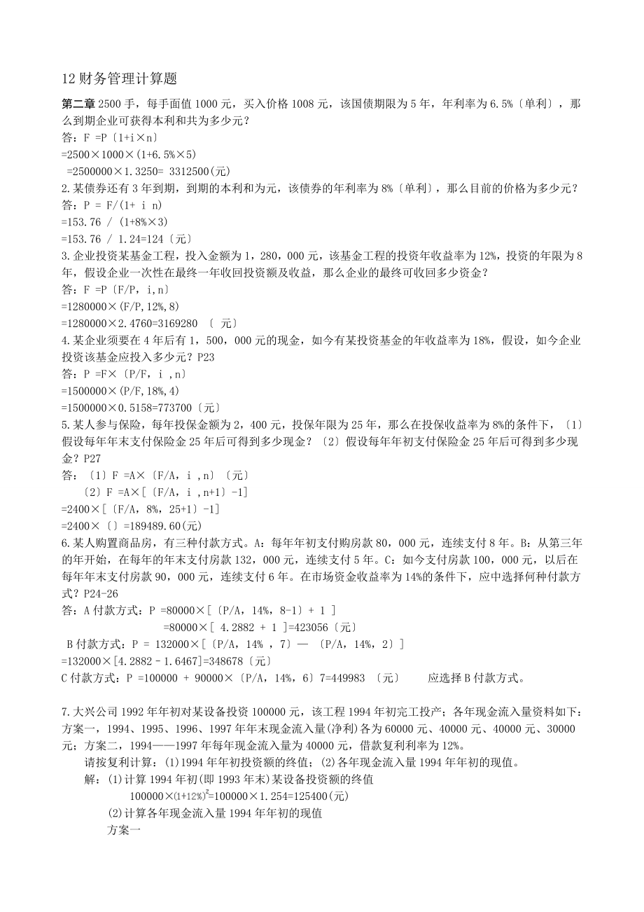 会计学财务管理计算题及答案[3].docx_第1页