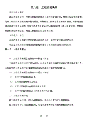 14年版自考串讲财务管理学第八章项目投资决策.docx