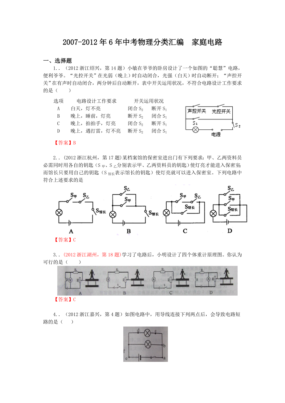 20072012年6年全国各地中考物理试题及答案分类汇编家庭电路.docx_第1页