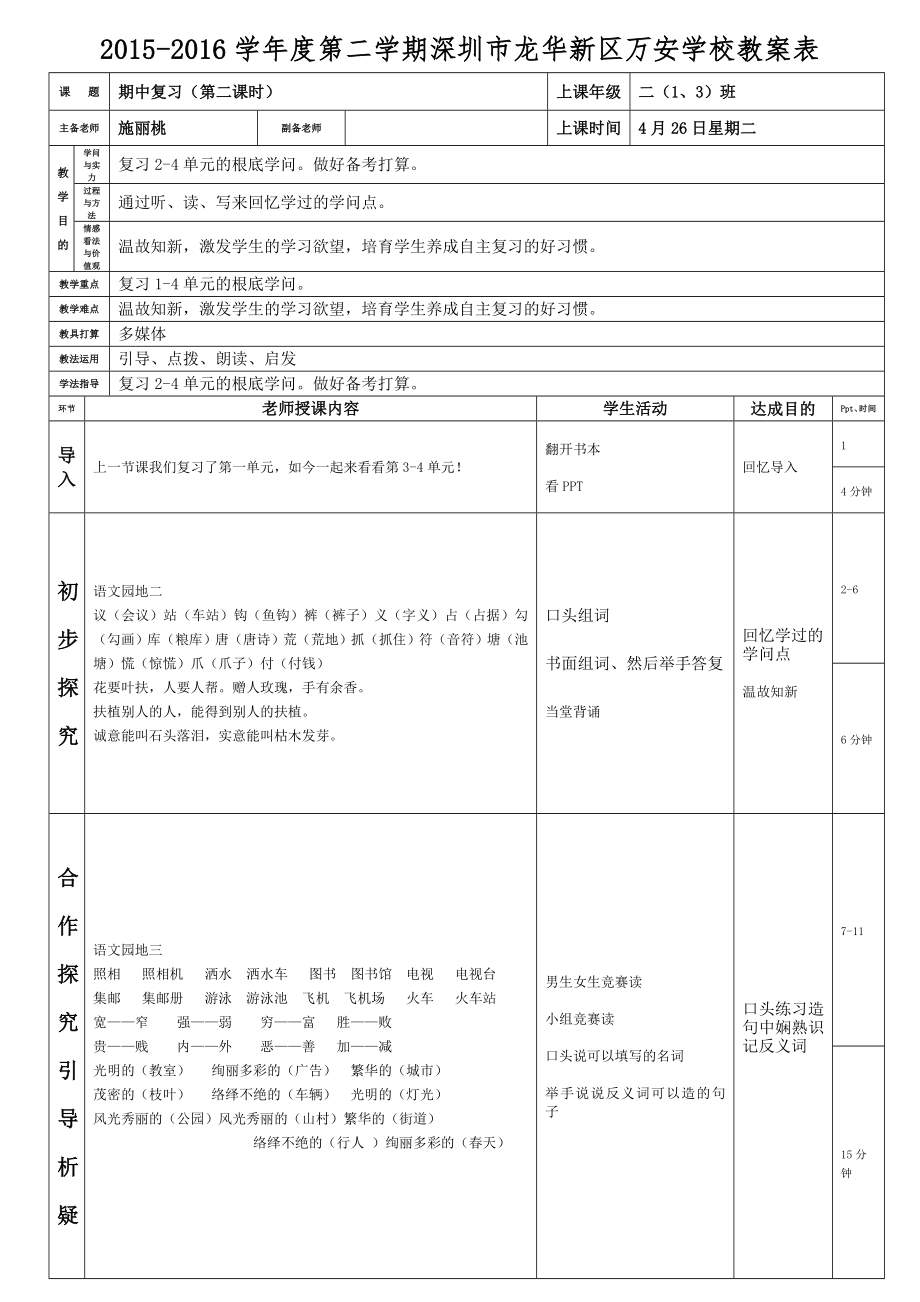 人教版二年级下册语文期中复习第二课时教案施丽桃.docx_第1页